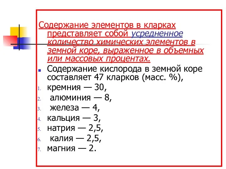 Содержание элементов в кларках представляет собой усредненное количество химических элементов в