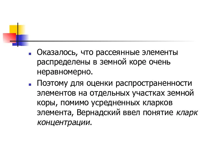 Оказалось, что рассеянные элементы распределены в земной коре очень неравномерно. Поэтому