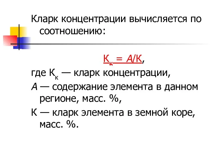 Кларк концентрации вычисляется по соотношению: Кк = А/К, где Кк —