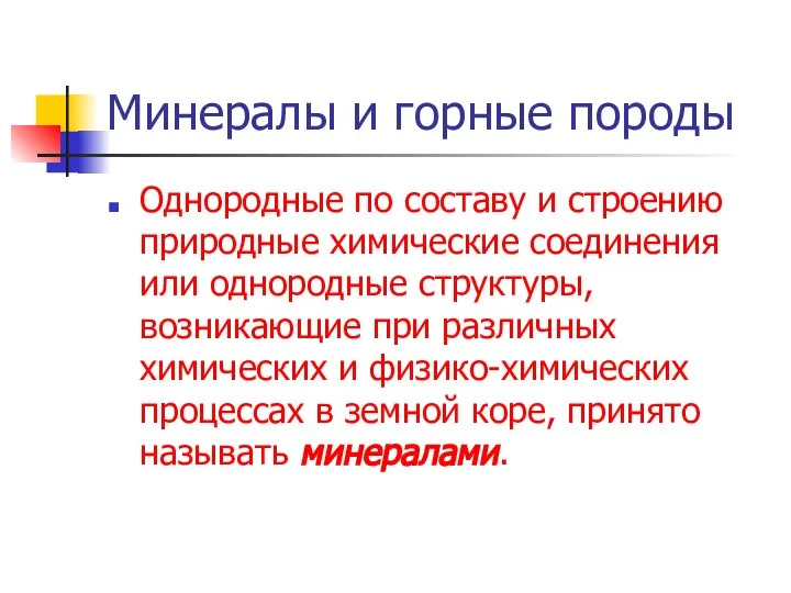 Минералы и горные породы Однородные по составу и строению природные химические