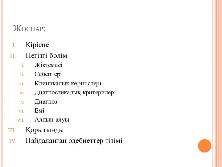 Жоспар: Кіріспе Негізгі бөлім Жіктемесі Себептері Клиникалық көріністері Диагностикалық критерилері Диагноз