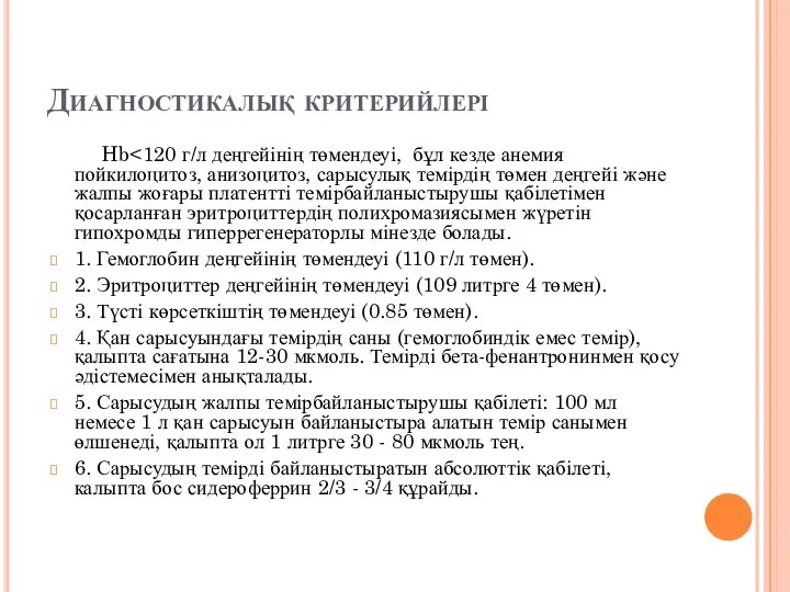 Диагностикалық критерийлері Hb 1. Гемоглобин деңгейінің төмендеуі (110 г/л төмен). 2.