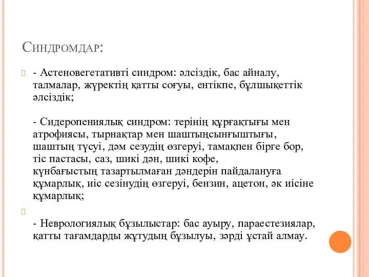 Синдромдар: - Астеновегетативті синдром: əлсіздік, бас айналу, талмалар, жүректің қатты соғуы,