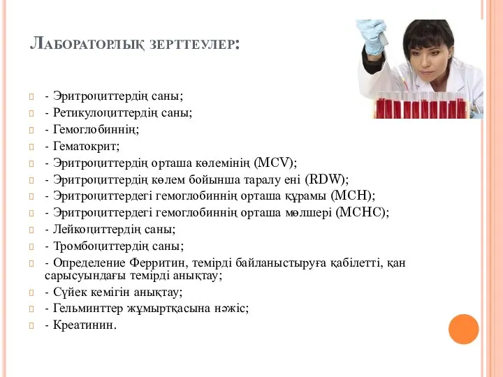 Лабораторлық зерттеулер: - Эритроциттердің саны; - Ретикулоциттердің саны; - Гемоглобиннің; -