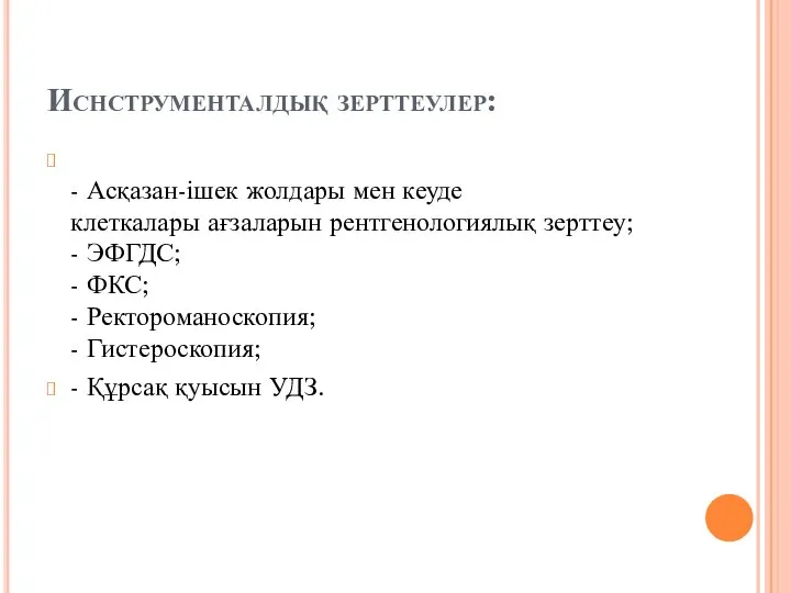 Иснструменталдық зерттеулер: - Асқазан-ішек жолдары мен кеуде клеткалары ағзаларын рентгенологиялық зерттеу;