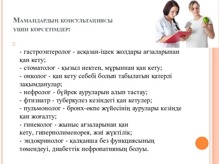 Мамандардың консультациясы үшін көрсетімдер: - гастроэнтеролог - асқазан-ішек жолдары ағзаларынан қан