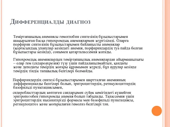 Дифференциалды диагноз Теміртапшылық анемиясы гемоглобин синтезінің бұзылыстарымен шақырылған басқа гипохромдық анемиялармен