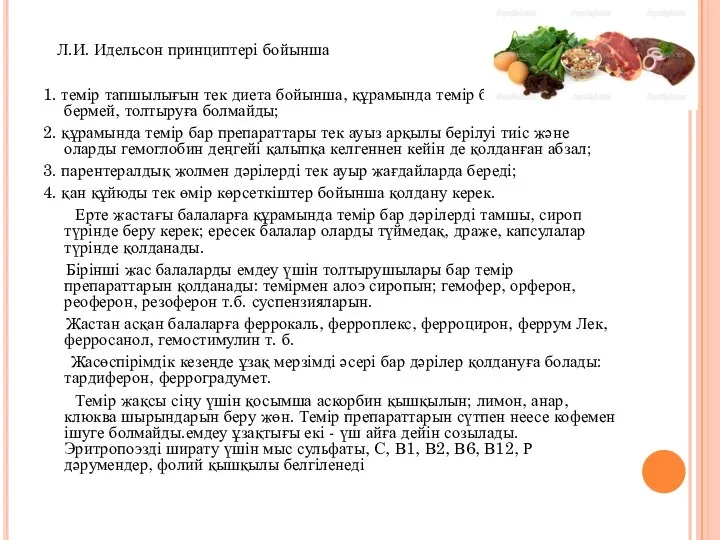 Л.И. Идельсон принциптері бойынша 1. темір тапшылығын тек диета бойынша, құрамында