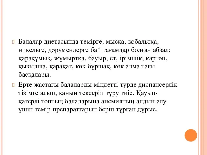 Балалар диетасында темірге, мысқа, кобальтқа, никельге, дәрумендерге бай тағамдар болған абзал: