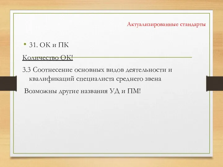 Актуализированные стандарты 31. ОК и ПК Количество ОК! 3.3 Соотнесение основных