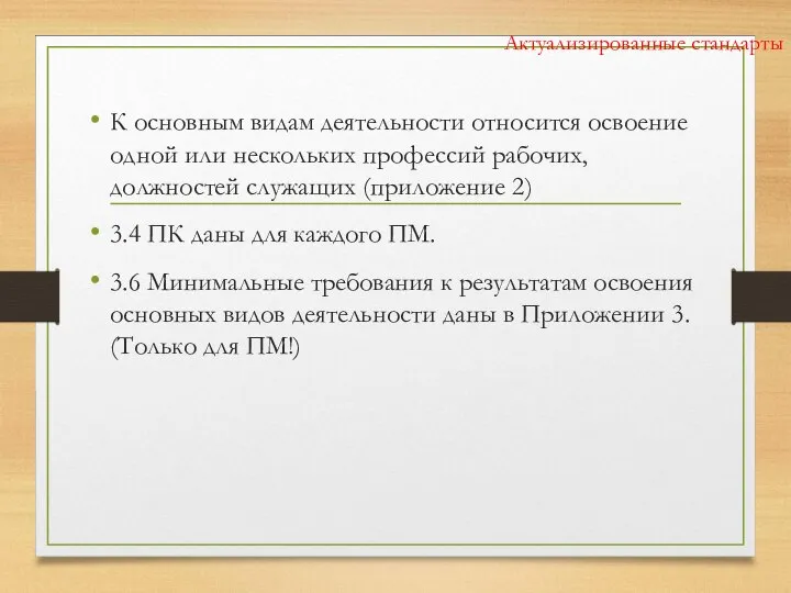 Актуализированные стандарты К основным видам деятельности относится освоение одной или нескольких