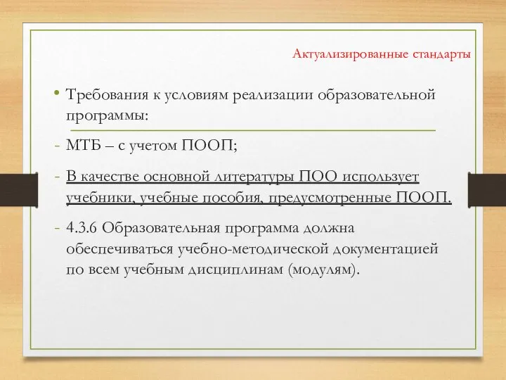 Актуализированные стандарты Требования к условиям реализации образовательной программы: МТБ – с