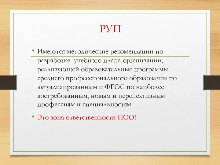 РУП Имеются методические рекомендации по разработке учебного плана организации, реализующей образовательные