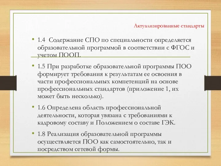 Актуализированные стандарты 1.4 Содержание СПО по специальности определяется образовательной программой в