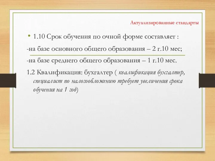 Актуализированные стандарты 1.10 Срок обучения по очной форме составляет : -на