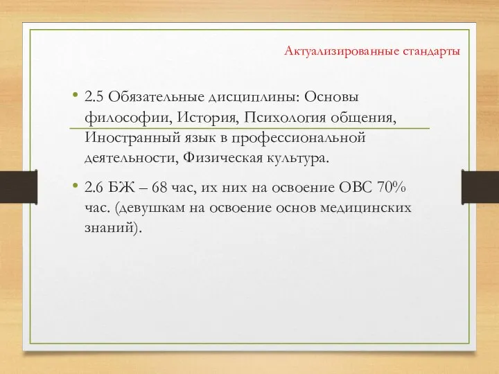 Актуализированные стандарты 2.5 Обязательные дисциплины: Основы философии, История, Психология общения, Иностранный