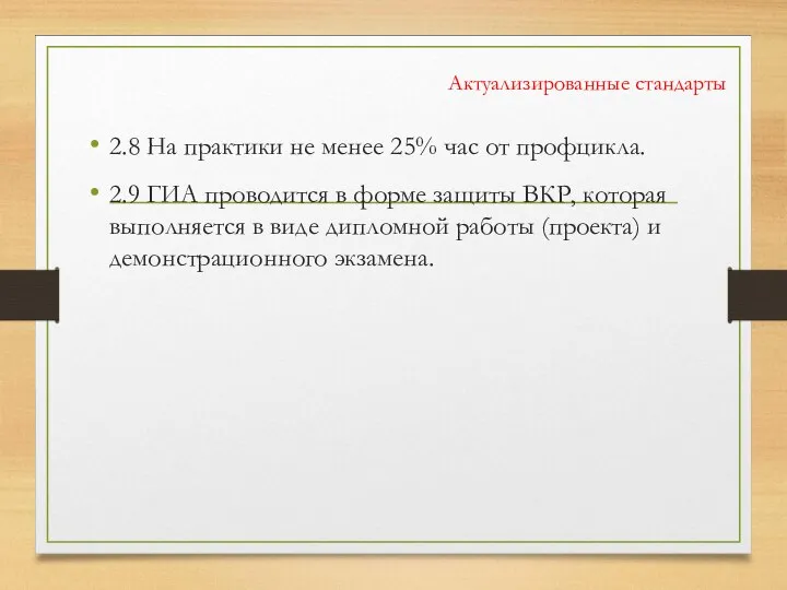 Актуализированные стандарты 2.8 На практики не менее 25% час от профцикла.