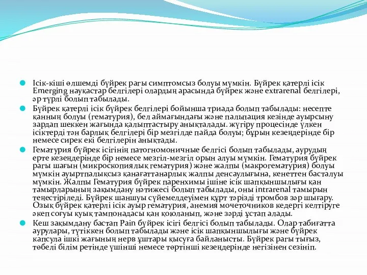 Ісік-кіші өлшемді бүйрек рагы симптомсыз болуы мүмкін. Бүйрек қатерлі ісік Emerging