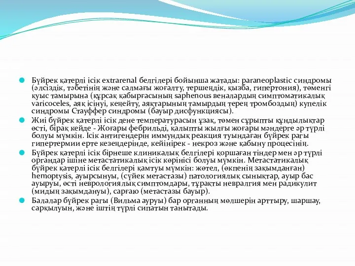 Бүйрек қатерлі ісік extrarenal белгілері бойынша жатады: paraneoplastic синдромы (әлсіздік, тәбетінің