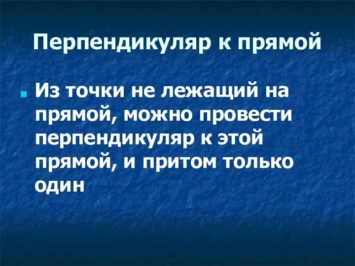 Перпендикуляр к прямой Из точки не лежащий на прямой, можно провести