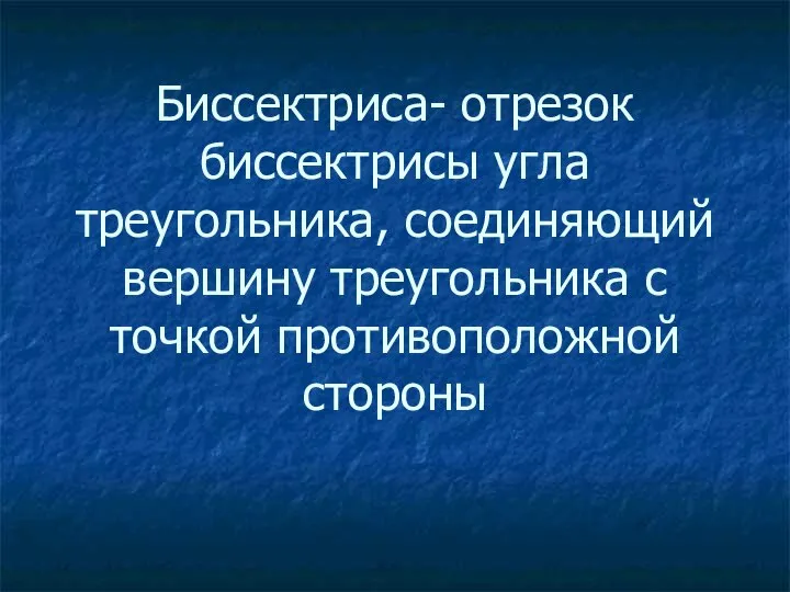 Биссектриса- отрезок биссектрисы угла треугольника, соединяющий вершину треугольника с точкой противоположной стороны