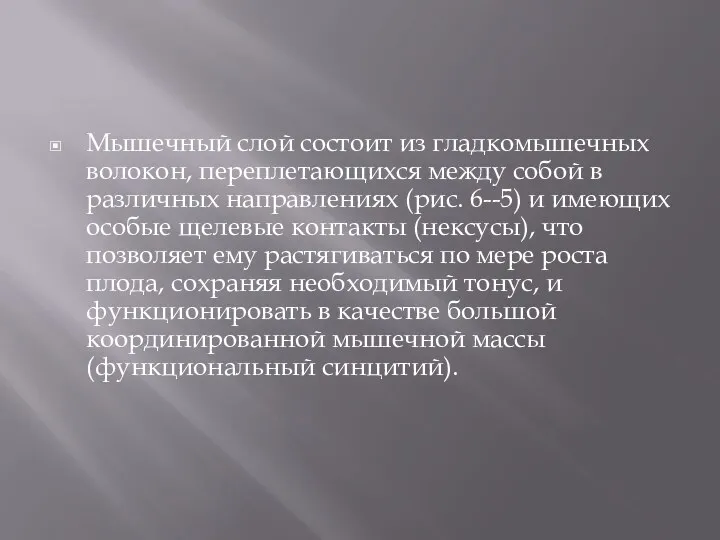 Мышечный слой состоит из гладкомышечных волокон, переплетающихся между собой в различных