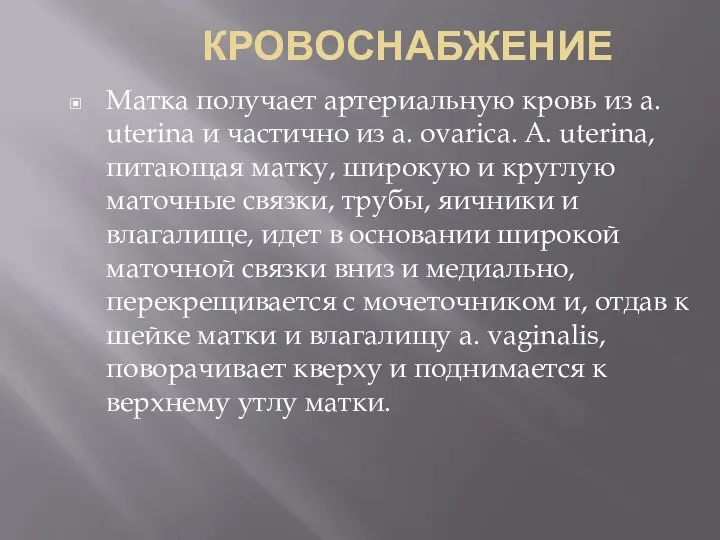 КРОВОСНАБЖЕНИЕ Матка получает артериальную кровь из a. uterina и частично из