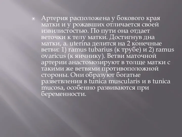 Артерия расположена у бокового края матки и у рожавших отличается своей