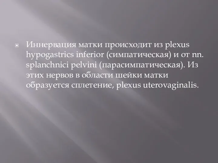 Иннервация матки происходит из plexus hypogastrics inferior (симпатическая) и от nn.