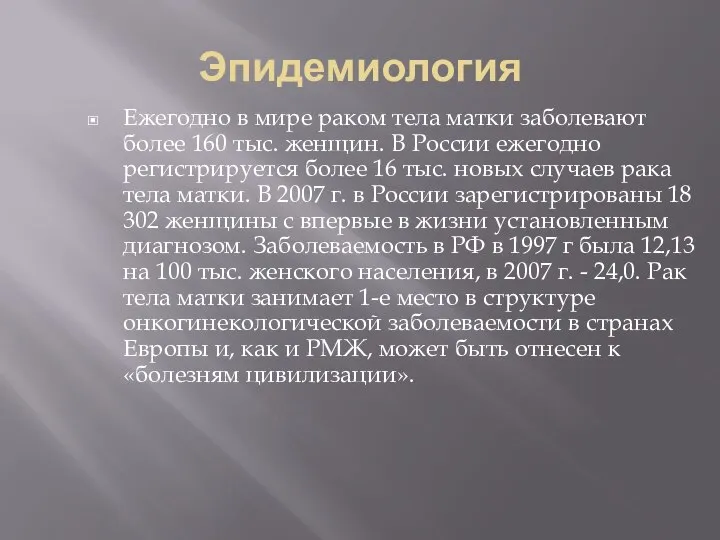 Эпидемиология Ежегодно в мире раком тела матки заболевают более 160 тыс.