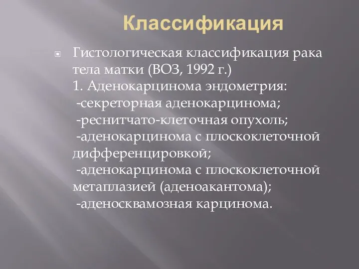 Классификация Гистологическая классификация рака тела матки (ВОЗ, 1992 г.) 1. Аденокарцинома