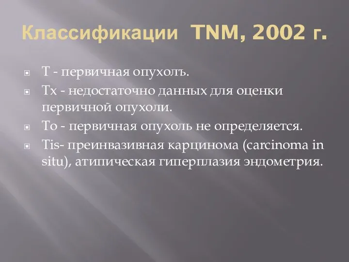 Классификации TNM, 2002 г. Т - первичная опухолъ. Тх - недостаточно