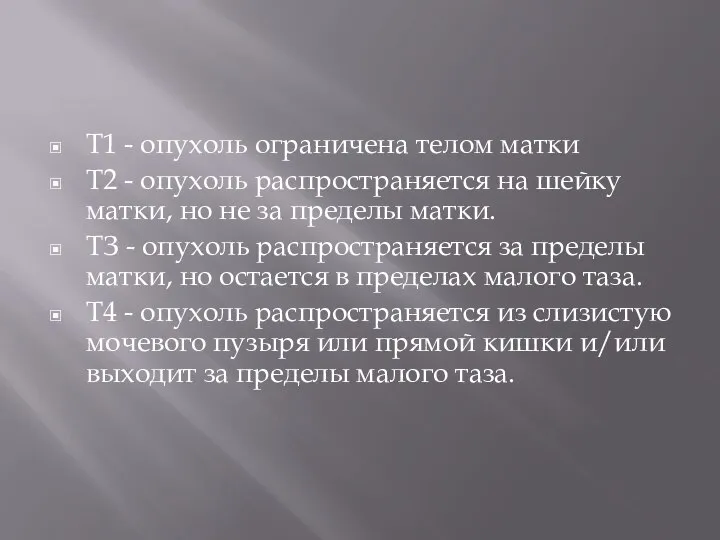 Т1 - опухоль ограничена телом матки Т2 - опухоль распространяется на