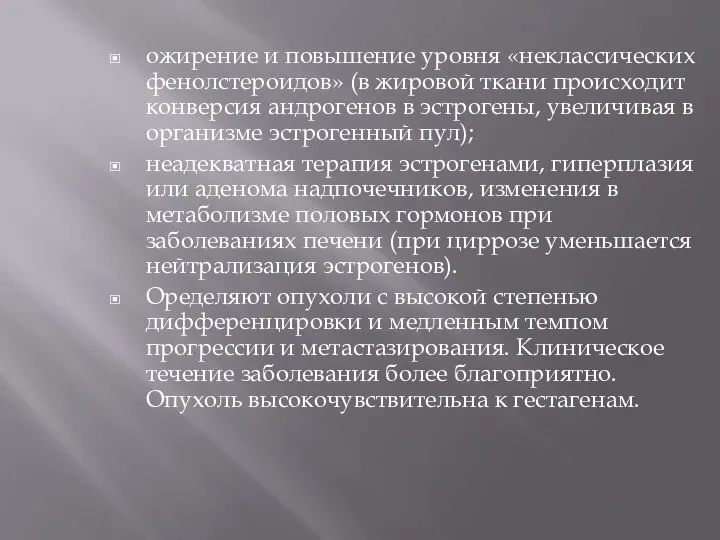 ожирение и повышение уровня «неклассических фенолстероидов» (в жировой ткани происходит конверсия