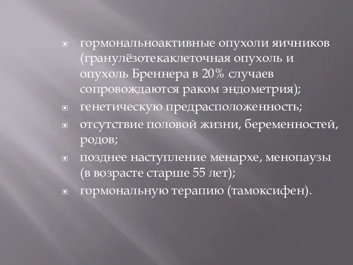 гормональноактивные опухоли яичников (гранулёзотекаклеточная опухоль и опухоль Бреннера в 20% случаев