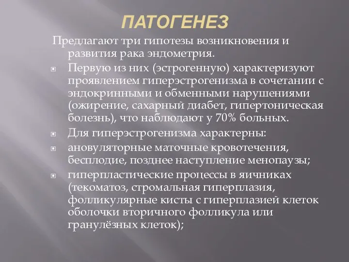 ПАТОГЕНЕЗ Предлагают три гипотезы возникновения и развития рака эндометрия. Первую из