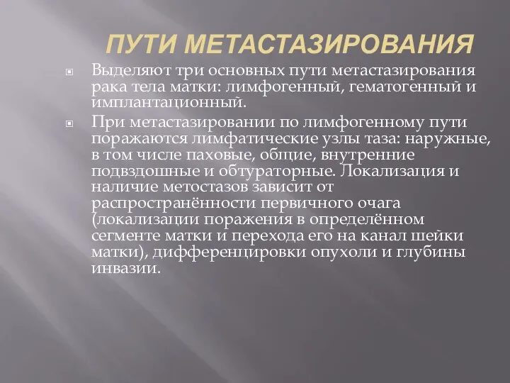 ПУТИ МЕТАСТАЗИРОВАНИЯ Выделяют три основных пути метастазирования рака тела матки: лимфогенный,