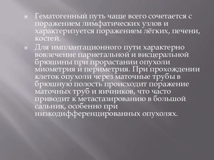 Гематогенный путь чаще всего сочетается с поражением лимфатических узлов и характеризуется