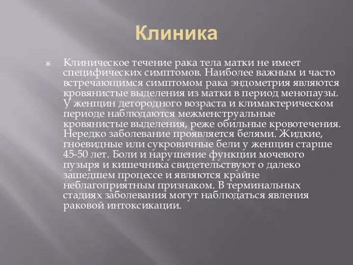 Клиника Клиническое течение рака тела матки не имеет специфических симптомов. Наиболее