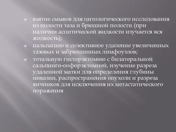 взятие смывов для цитологического исследования из полости таза и брюшной полости