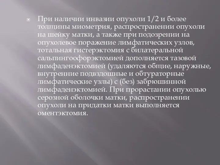 При наличии инвазии опухоли 1/2 и более толщины миометрия, распространении опухоли