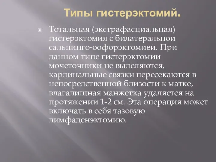 Типы гистерэктомий. Тотальная (экстрафасциальная) гистерэктомия с билатеральной сальпинго-оофорэктомией. При данном типе