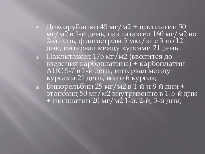 Доксорубицин 45 мг/м2 + цисплатин 50 мг/м2 в 1-й день, паклитаксел