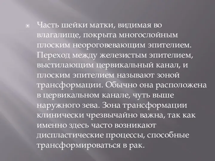 Часть шейки матки, видимая во влагалище, покрыта многослойным плоским неороговевающим эпителием.