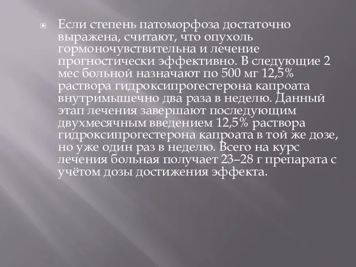 Если степень патоморфоза достаточно выражена, считают, что опухоль гормоночувствительна и лечение