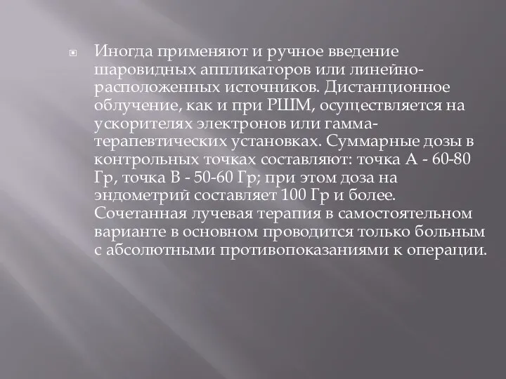 Иногда применяют и ручное введение шаровидных аппликаторов или линейно-расположенных источников. Дистанционное