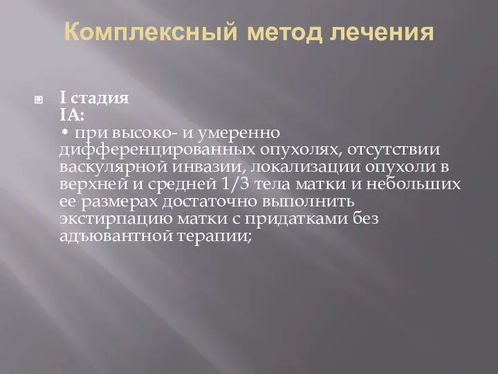 Комплексный метод лечения I стадия IА: • при высоко- и умеренно