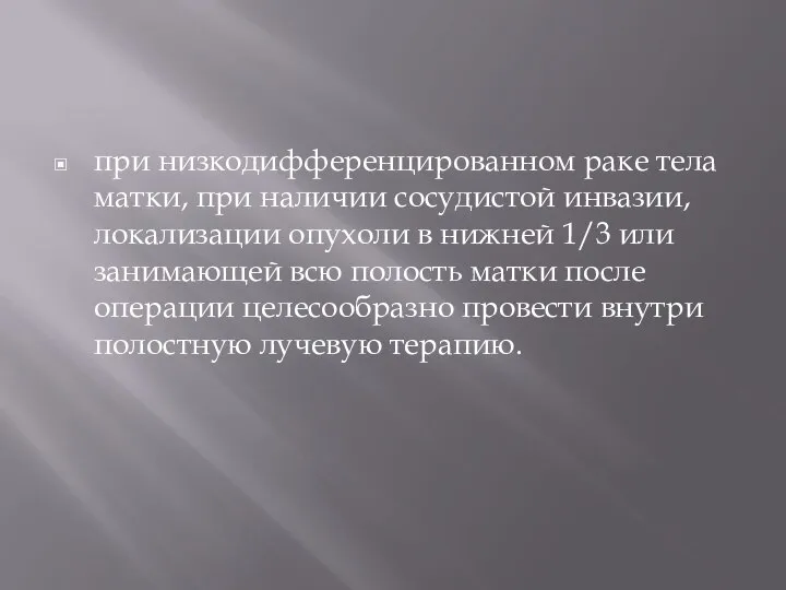 при низкодифференцированном раке тела матки, при наличии сосудистой инвазии, локализации опухоли