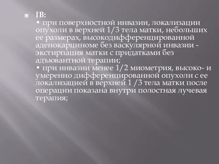 IB: • при поверхностной инвазии, локализации опухоли в верхней 1/3 тела