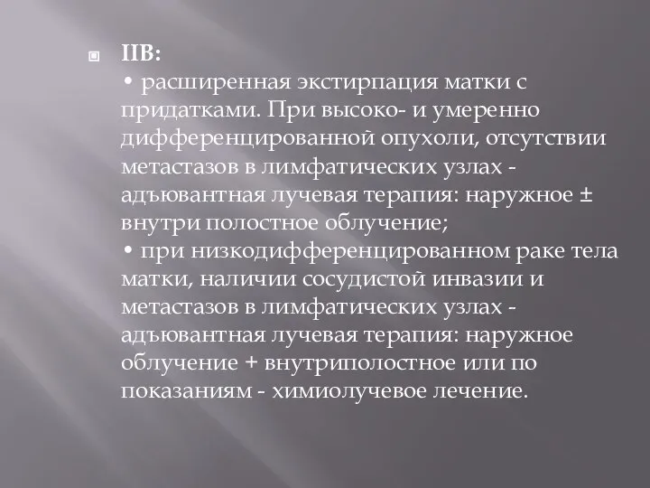 IIВ: • расширенная экстирпация матки с придатками. При высоко- и умеренно